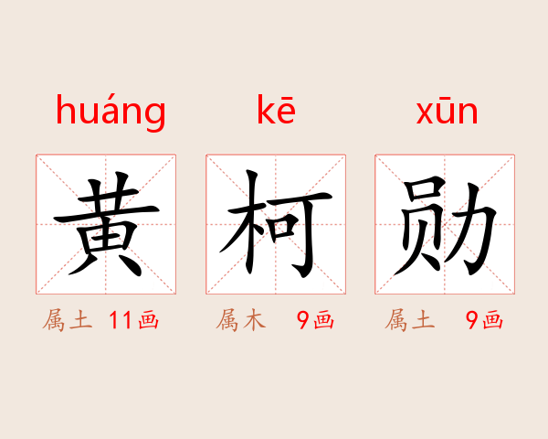黄柯勋