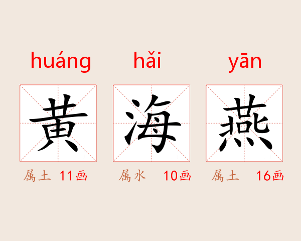 黄海燕
