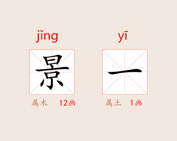 景一