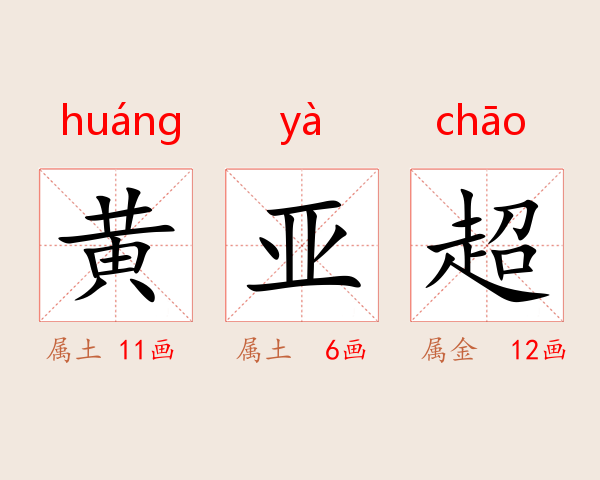 黄亚超