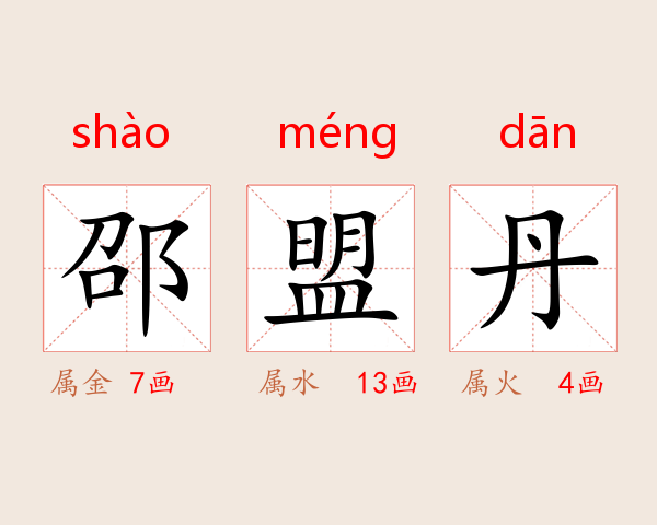 邵盟丹