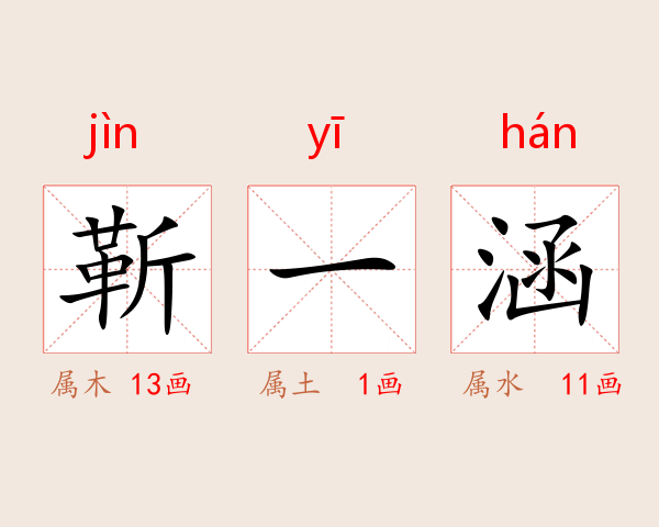 靳一涵