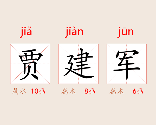 贾建军