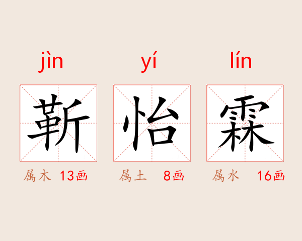 靳怡霖