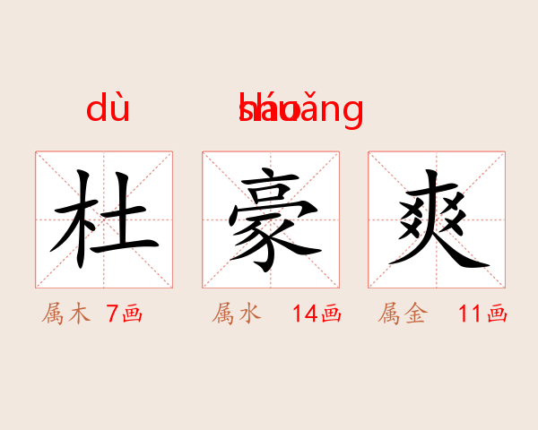 杜豪爽