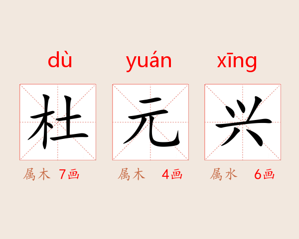 杜元兴