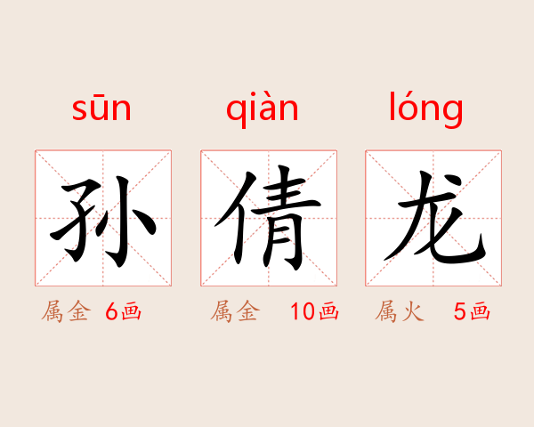 孙倩龙