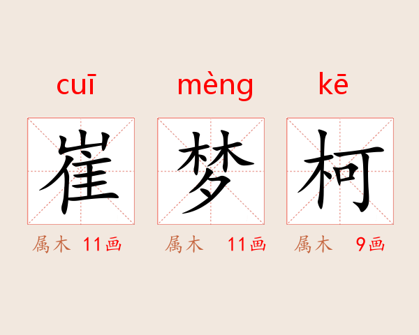崔梦柯