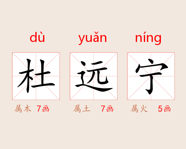 杜远宁