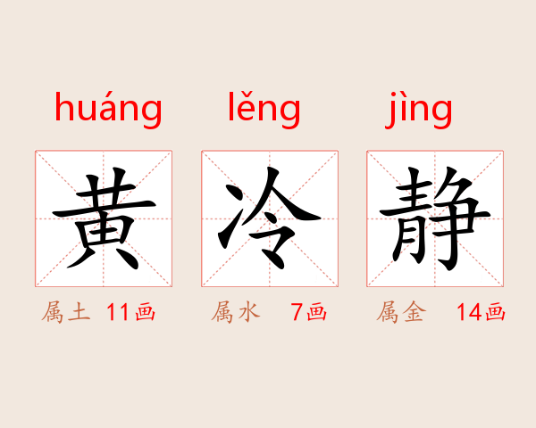 黄冷静