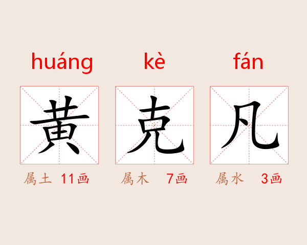 黄克凡