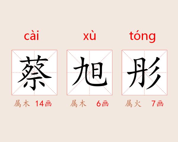 蔡旭彤