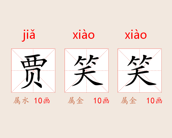 贾笑笑