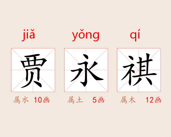 贾永祺