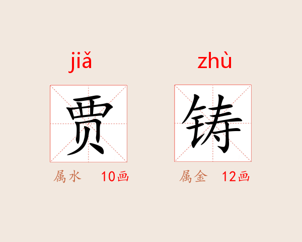 贾铸