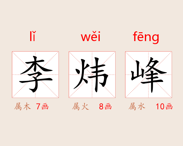 李炜峰