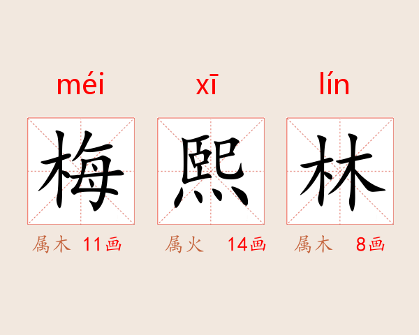 梅熙林