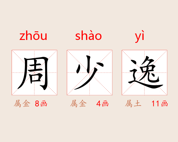 周少逸