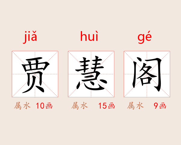 贾慧阁