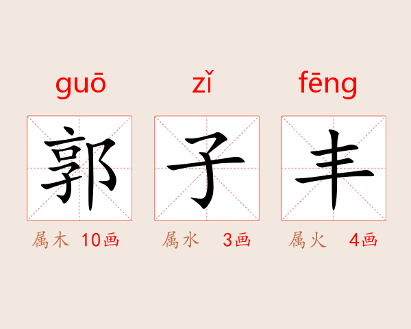 郭子丰