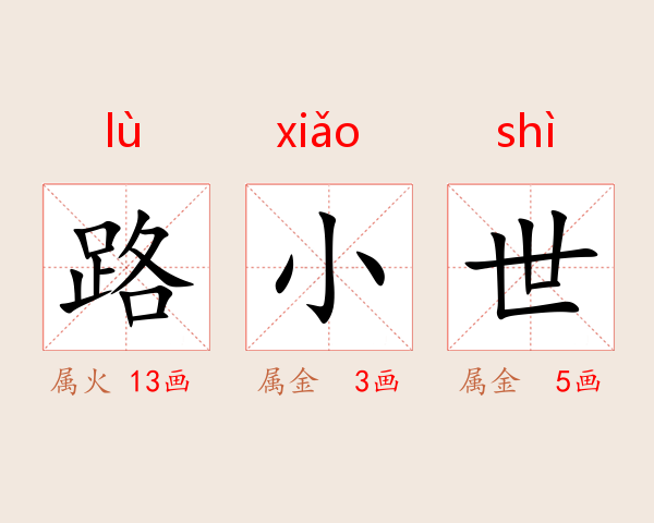 路小世