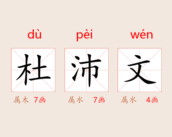 杜沛文