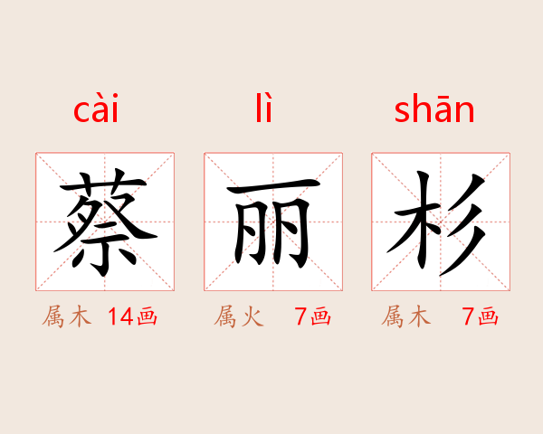 蔡丽杉