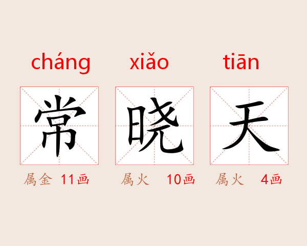 常晓天