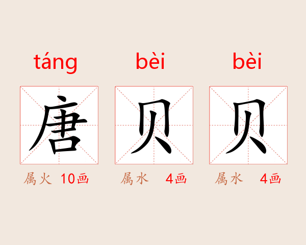 唐贝贝