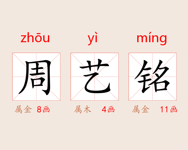 周艺铭