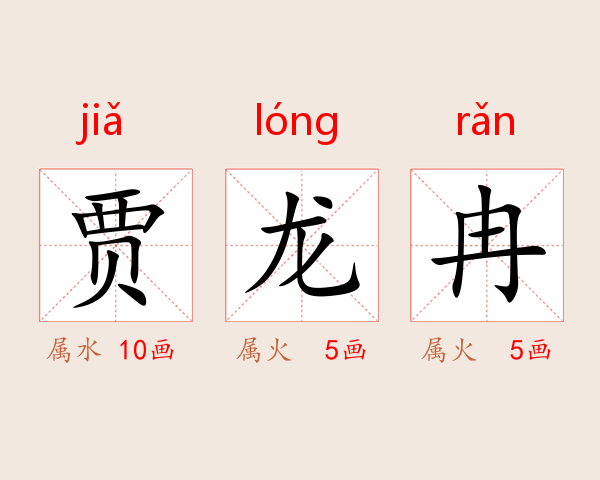 贾龙冉