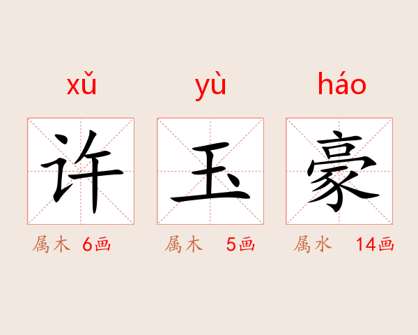 许玉豪
