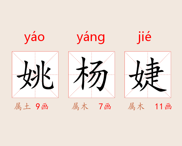 姚杨婕
