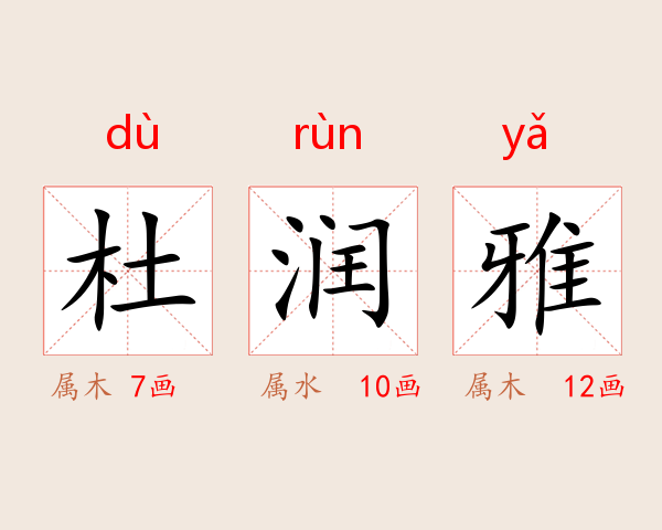 杜润雅
