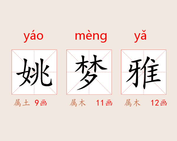 姚梦雅