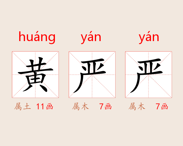 黄严严