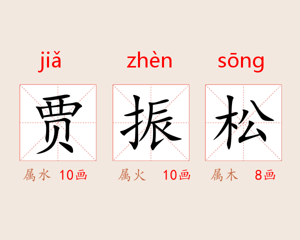 贾振松