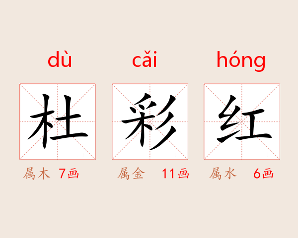 杜彩红