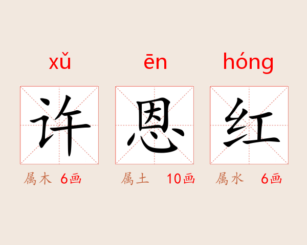 许恩红