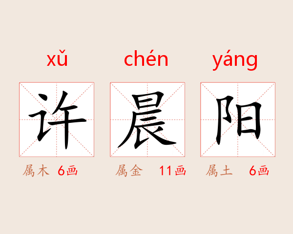 许晨阳