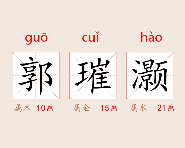 郭璀灏