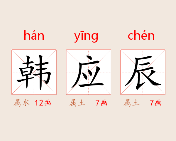 韩应辰