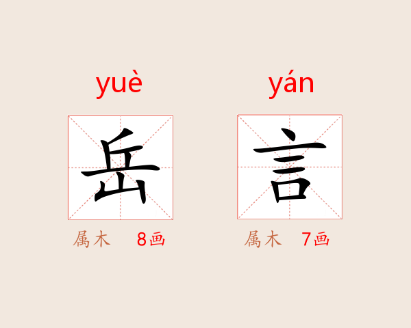岳言