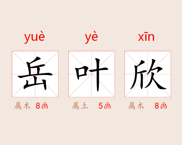 岳叶欣