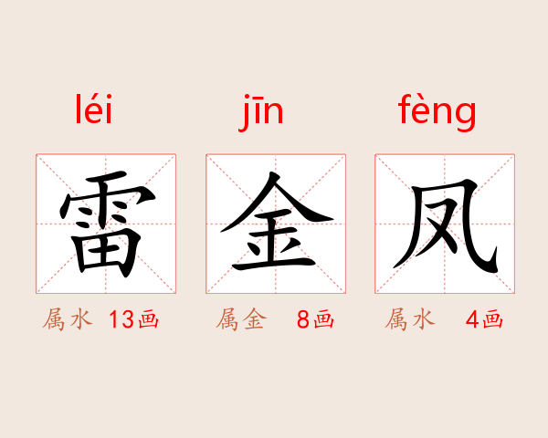雷金凤