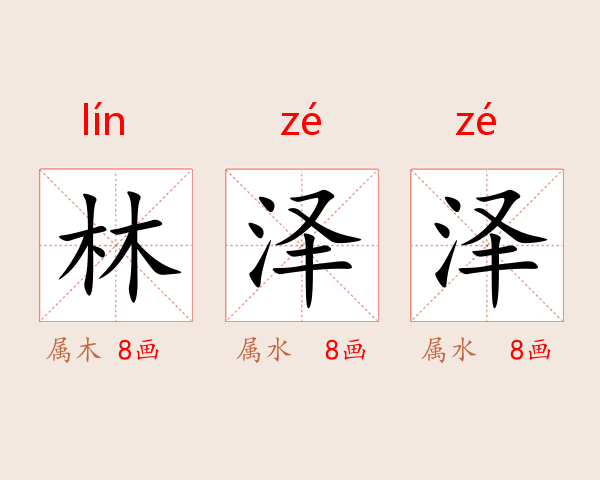 林泽泽