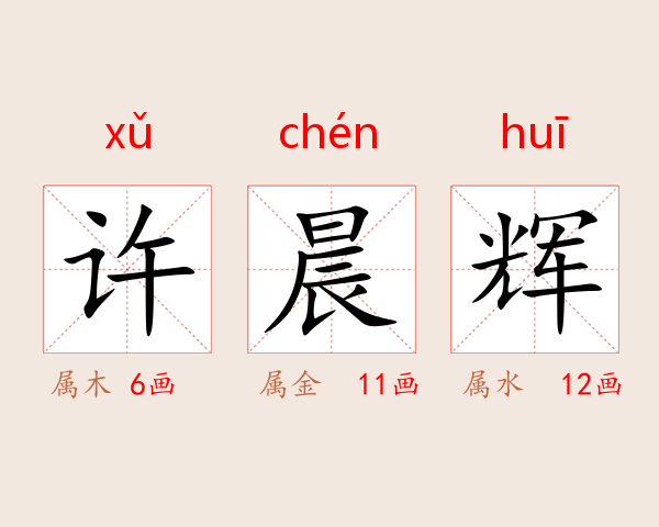 许晨辉