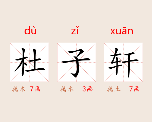 杜子轩