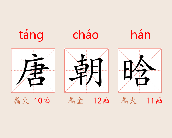 唐朝晗