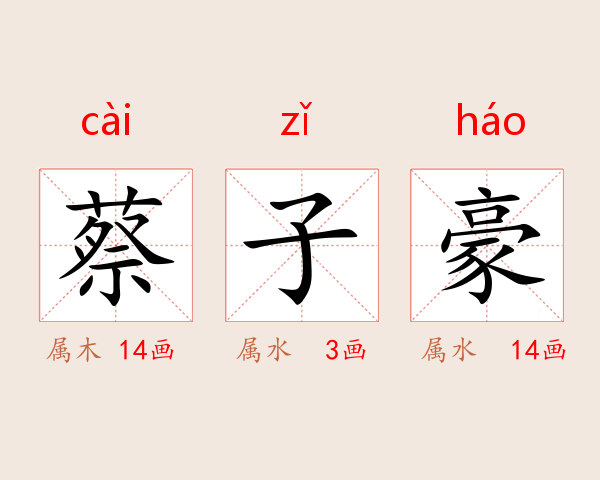 蔡子豪
